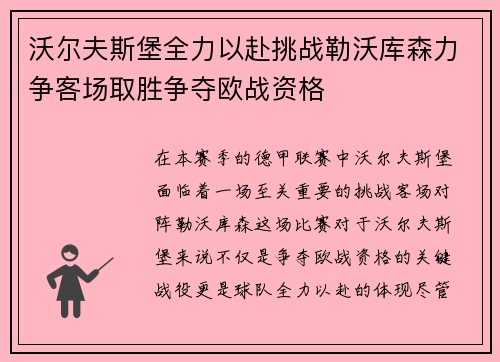 沃尔夫斯堡全力以赴挑战勒沃库森力争客场取胜争夺欧战资格