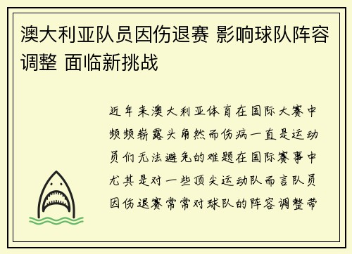 澳大利亚队员因伤退赛 影响球队阵容调整 面临新挑战