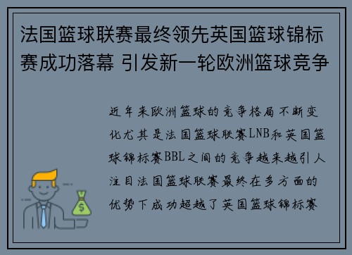 法国篮球联赛最终领先英国篮球锦标赛成功落幕 引发新一轮欧洲篮球竞争格局变化