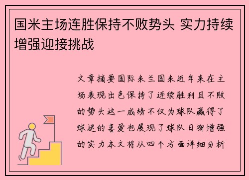 国米主场连胜保持不败势头 实力持续增强迎接挑战