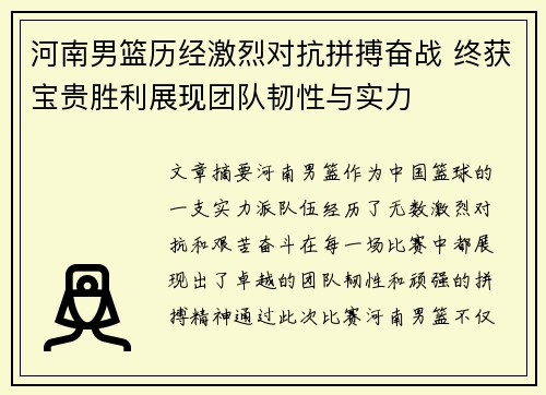 河南男篮历经激烈对抗拼搏奋战 终获宝贵胜利展现团队韧性与实力