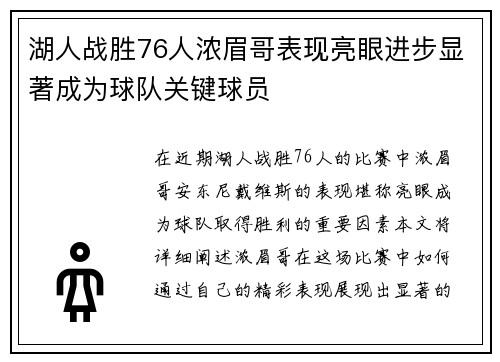 湖人战胜76人浓眉哥表现亮眼进步显著成为球队关键球员