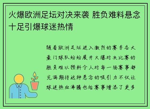 火爆欧洲足坛对决来袭 胜负难料悬念十足引爆球迷热情