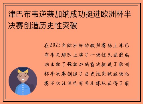 津巴布韦逆袭加纳成功挺进欧洲杯半决赛创造历史性突破