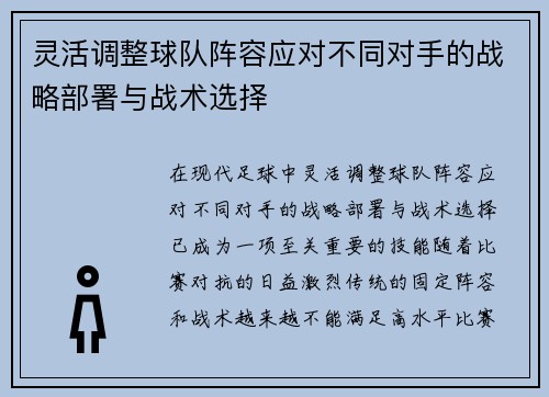 灵活调整球队阵容应对不同对手的战略部署与战术选择