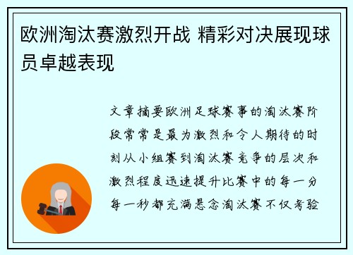 欧洲淘汰赛激烈开战 精彩对决展现球员卓越表现