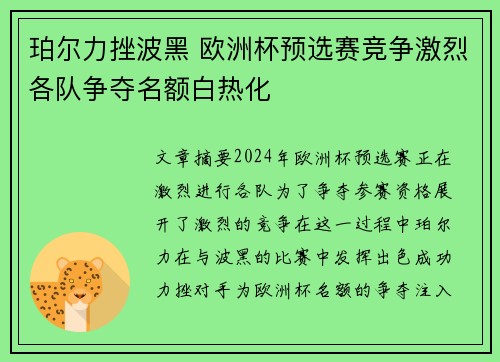 珀尔力挫波黑 欧洲杯预选赛竞争激烈各队争夺名额白热化