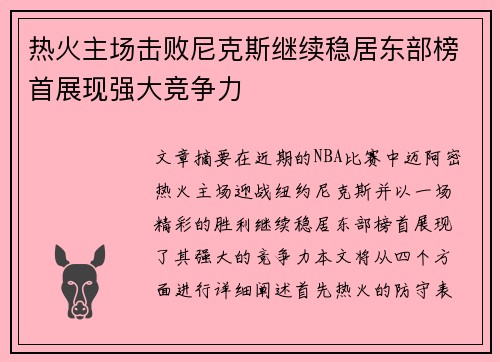 热火主场击败尼克斯继续稳居东部榜首展现强大竞争力