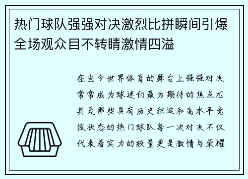 热门球队强强对决激烈比拼瞬间引爆全场观众目不转睛激情四溢