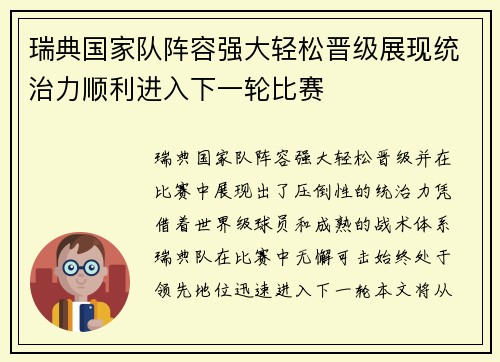 瑞典国家队阵容强大轻松晋级展现统治力顺利进入下一轮比赛