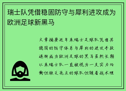 瑞士队凭借稳固防守与犀利进攻成为欧洲足球新黑马