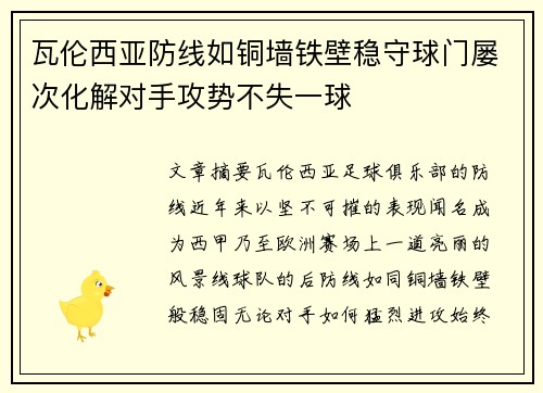 瓦伦西亚防线如铜墙铁壁稳守球门屡次化解对手攻势不失一球