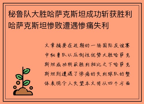 秘鲁队大胜哈萨克斯坦成功斩获胜利哈萨克斯坦惨败遭遇惨痛失利