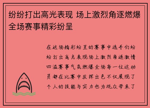 纷纷打出高光表现 场上激烈角逐燃爆全场赛事精彩纷呈