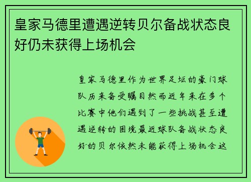 皇家马德里遭遇逆转贝尔备战状态良好仍未获得上场机会