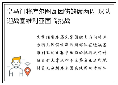 皇马门将库尔图瓦因伤缺席两周 球队迎战塞维利亚面临挑战