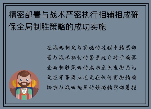 精密部署与战术严密执行相辅相成确保全局制胜策略的成功实施