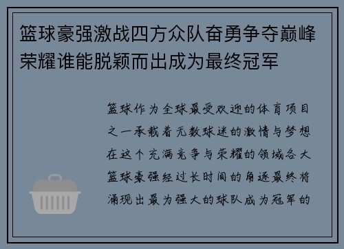 篮球豪强激战四方众队奋勇争夺巅峰荣耀谁能脱颖而出成为最终冠军