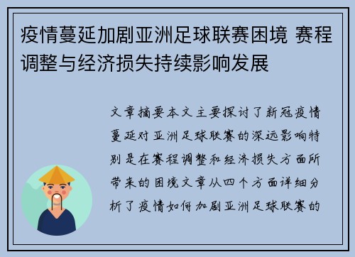 疫情蔓延加剧亚洲足球联赛困境 赛程调整与经济损失持续影响发展