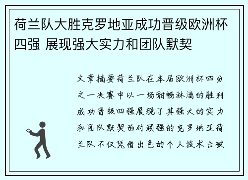 荷兰队大胜克罗地亚成功晋级欧洲杯四强 展现强大实力和团队默契