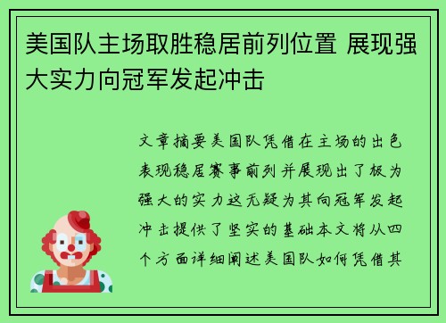 美国队主场取胜稳居前列位置 展现强大实力向冠军发起冲击