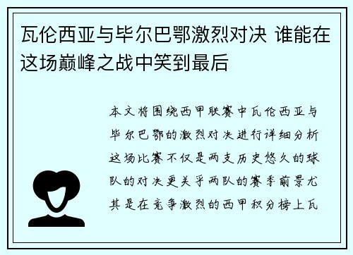 瓦伦西亚与毕尔巴鄂激烈对决 谁能在这场巅峰之战中笑到最后