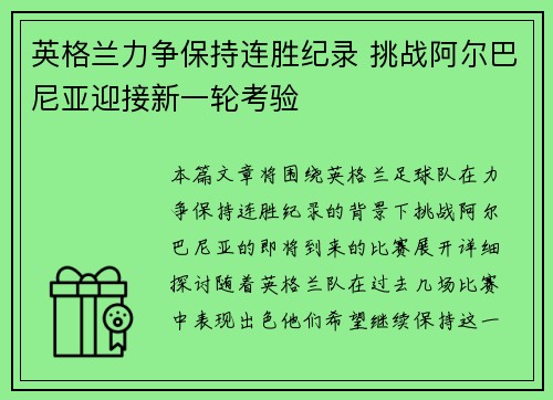 英格兰力争保持连胜纪录 挑战阿尔巴尼亚迎接新一轮考验