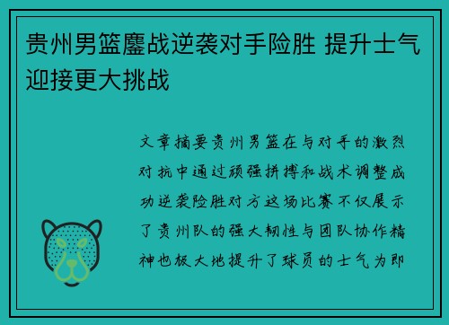 贵州男篮鏖战逆袭对手险胜 提升士气迎接更大挑战