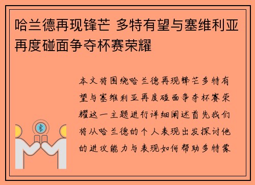 哈兰德再现锋芒 多特有望与塞维利亚再度碰面争夺杯赛荣耀