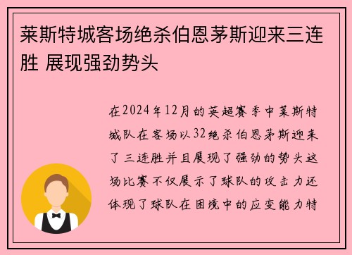 莱斯特城客场绝杀伯恩茅斯迎来三连胜 展现强劲势头