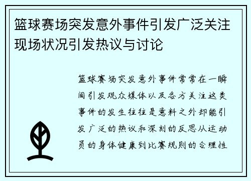 篮球赛场突发意外事件引发广泛关注现场状况引发热议与讨论