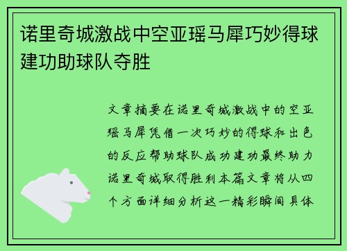 诺里奇城激战中空亚瑶马犀巧妙得球建功助球队夺胜