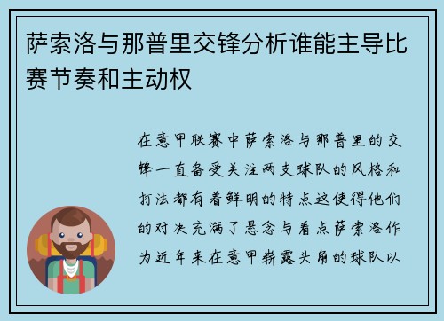 萨索洛与那普里交锋分析谁能主导比赛节奏和主动权