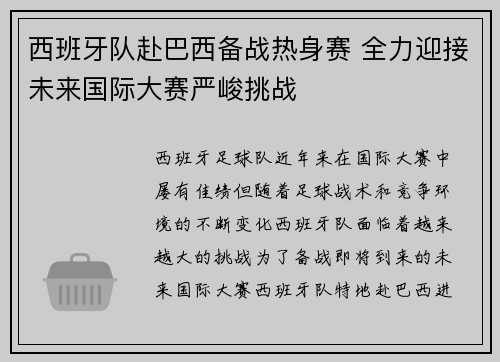 西班牙队赴巴西备战热身赛 全力迎接未来国际大赛严峻挑战