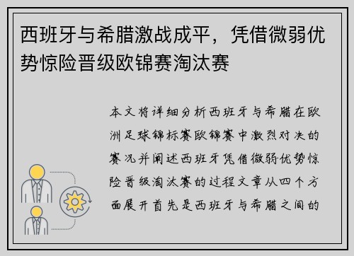 西班牙与希腊激战成平，凭借微弱优势惊险晋级欧锦赛淘汰赛