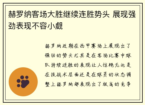 赫罗纳客场大胜继续连胜势头 展现强劲表现不容小觑