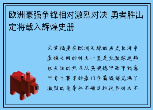 欧洲豪强争锋相对激烈对决 勇者胜出定将载入辉煌史册