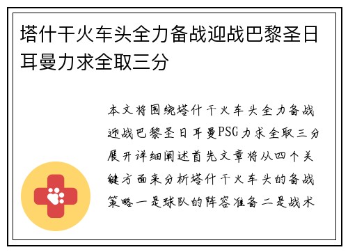 塔什干火车头全力备战迎战巴黎圣日耳曼力求全取三分