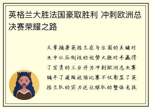 英格兰大胜法国豪取胜利 冲刺欧洲总决赛荣耀之路