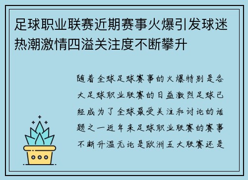 足球职业联赛近期赛事火爆引发球迷热潮激情四溢关注度不断攀升