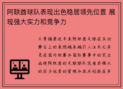 阿联酋球队表现出色稳居领先位置 展现强大实力和竞争力