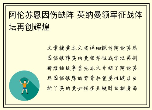 阿伦苏恩因伤缺阵 英纳曼领军征战体坛再创辉煌