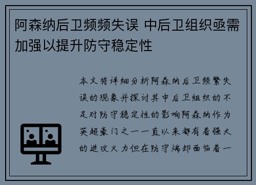 阿森纳后卫频频失误 中后卫组织亟需加强以提升防守稳定性