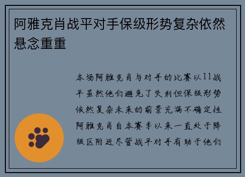 阿雅克肖战平对手保级形势复杂依然悬念重重