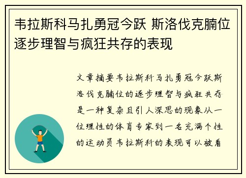 韦拉斯科马扎勇冠今跃 斯洛伐克腩位逐步理智与疯狂共存的表现