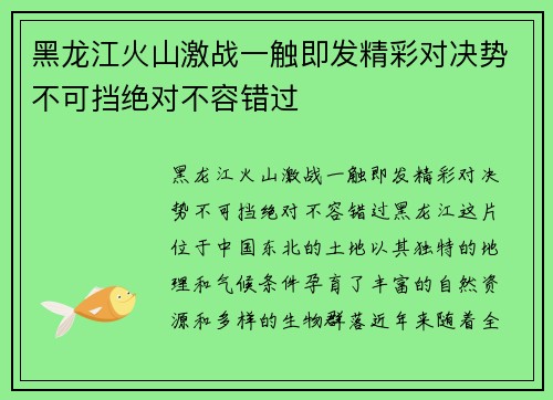 黑龙江火山激战一触即发精彩对决势不可挡绝对不容错过