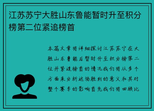 江苏苏宁大胜山东鲁能暂时升至积分榜第二位紧追榜首