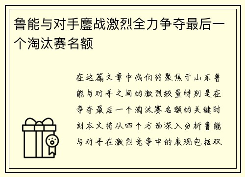 鲁能与对手鏖战激烈全力争夺最后一个淘汰赛名额