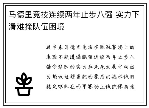 马德里竞技连续两年止步八强 实力下滑难掩队伍困境