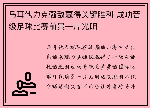 马耳他力克强敌赢得关键胜利 成功晋级足球比赛前景一片光明